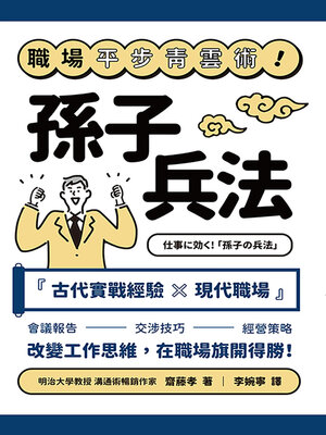 cover image of 職場平步青雲術！孫子兵法